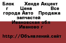 Блок G4EK Хенде Акцент1997г 1,5 › Цена ­ 7 000 - Все города Авто » Продажа запчастей   . Ивановская обл.,Иваново г.